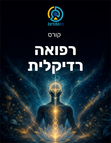 רפואה רדיקלית