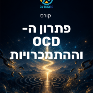 פתרון ה- OCD וההתמכרויות