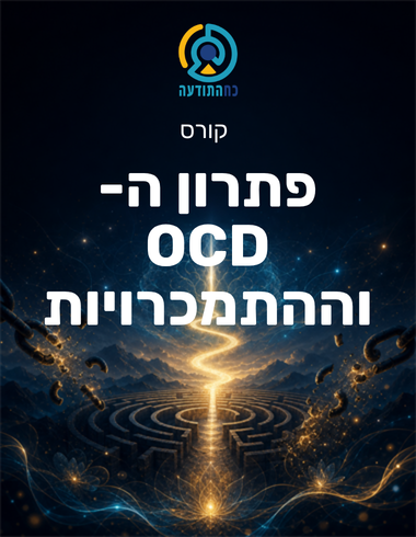 פתרון ה- OCD וההתמכרויות