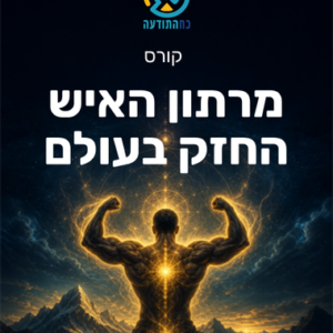 מרתון האיש החזק בעולם