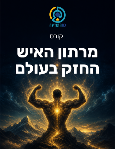 מרתון האיש החזק בעולם