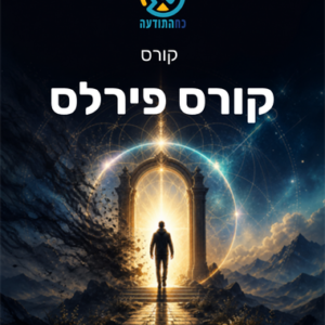 קורס פירלס