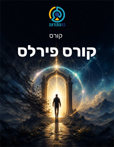 קורס פירלס