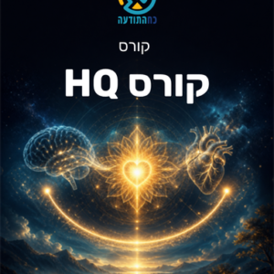 קורס HQ