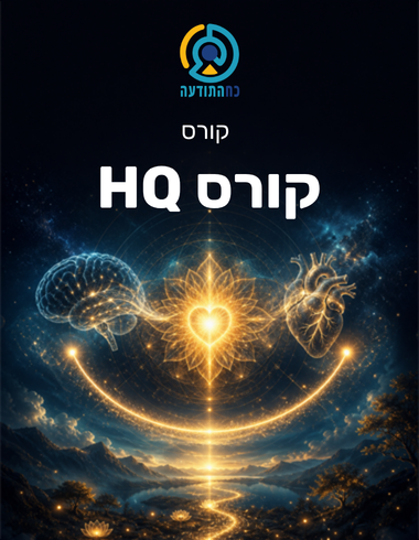 קורס HQ