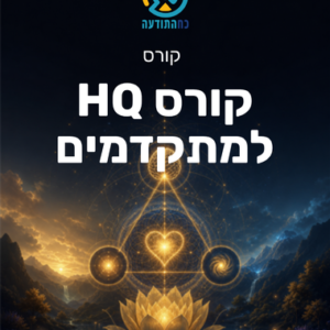 קורס HQ למתקדמים