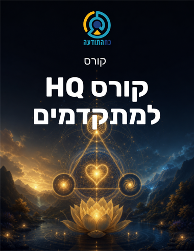קורס HQ למתקדמים