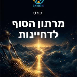 מרתון הסוף לדחיינות
