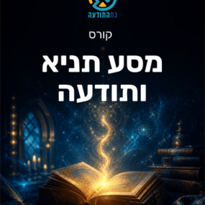 מסע תניא ותודעה