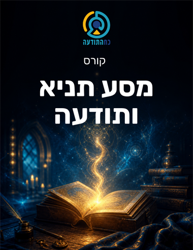 מסע תניא ותודעה