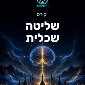 שליטה שכלית
