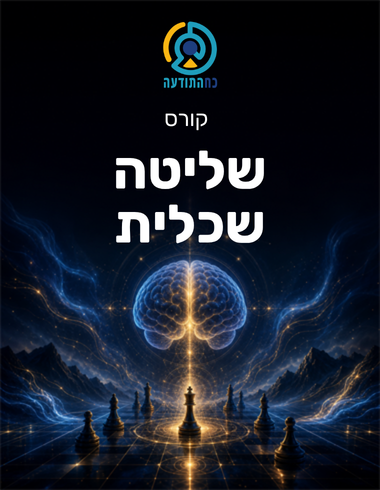 שליטה שכלית