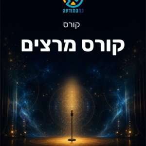 קורס מרצים