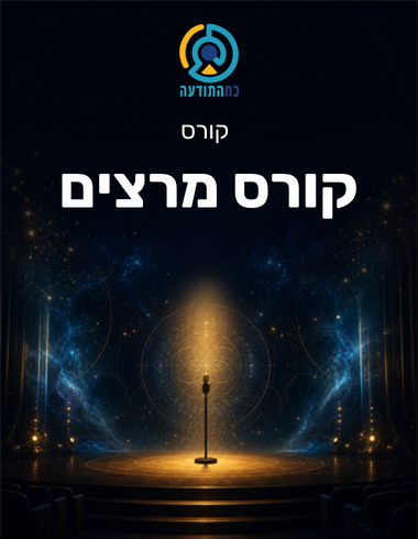 קורס מרצים