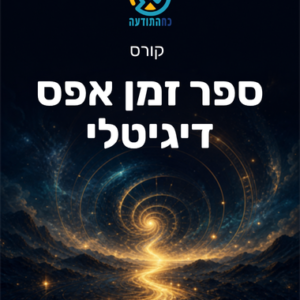 ספר זמן אפס דיגיטלי
