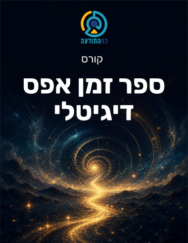 ספר זמן אפס דיגיטלי