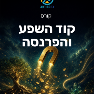 קוד השפע והפרנסה