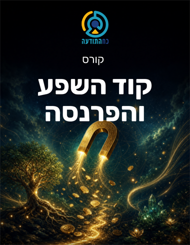 קוד השפע והפרנסה