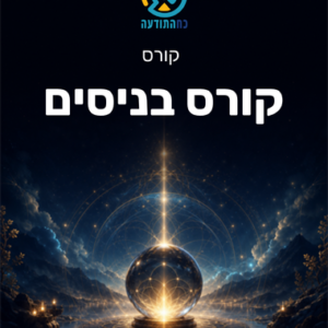 קורס בניסים