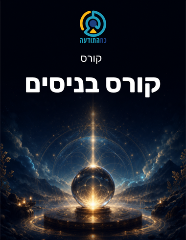 קורס בניסים