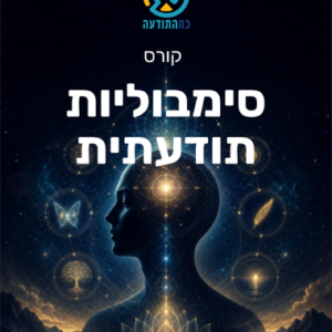 סימבוליות תודעתית