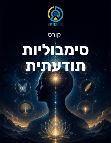 סימבוליות תודעתית