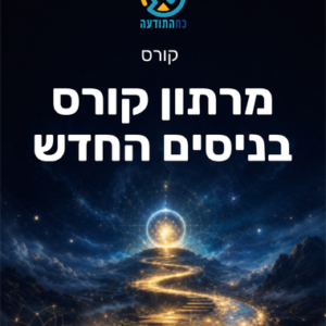 מרתון קורס בניסים החדש