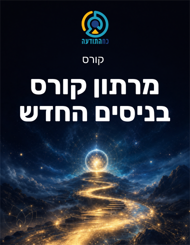 מרתון קורס בניסים החדש