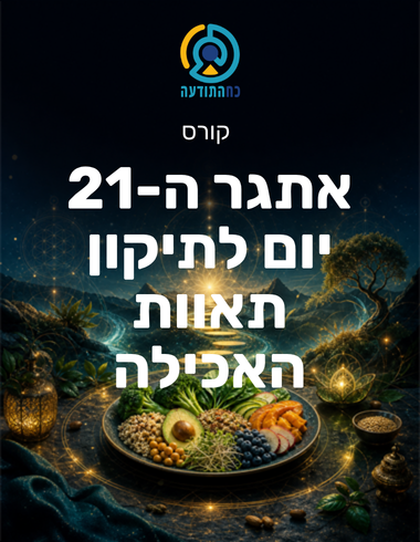 אתגר ה-21 יום לתיקון תאוות האכילה