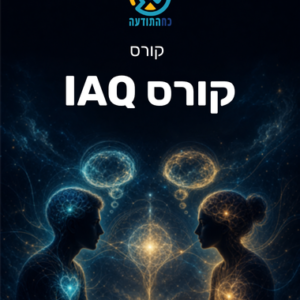 קורס IAQ