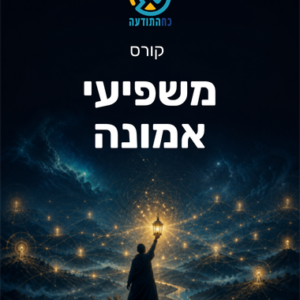משפיעי אמונה