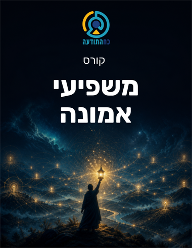 משפיעי אמונה