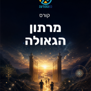 מרתון הגאולה