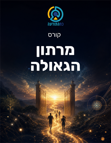 מרתון הגאולה