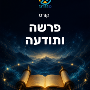 פרשה ותודעה