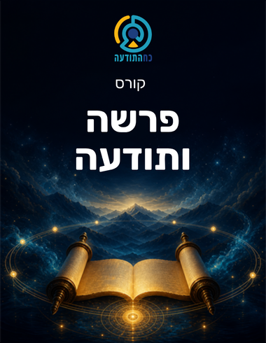 פרשה ותודעה