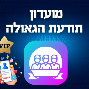 מועדון תודעת הגאולה