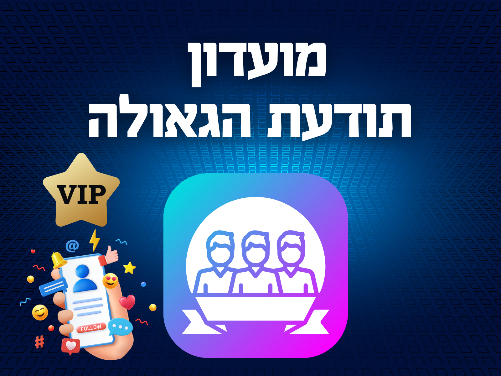 מועדון תודעת הגאולה