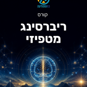 ריברסינג מטפיזי