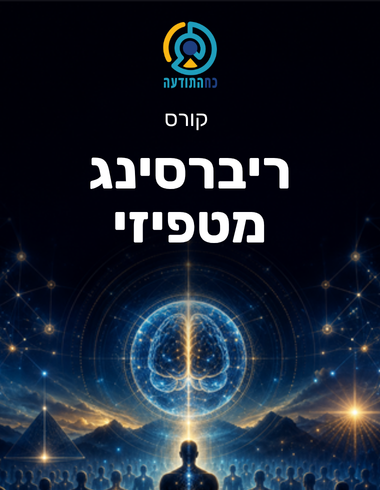 ריברסינג מטפיזי