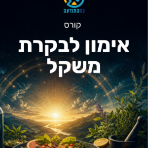 אימון לבקרת משקל