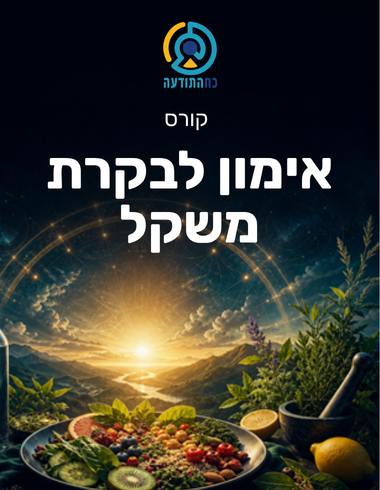 אימון לבקרת משקל