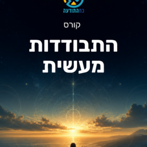 התבודדות מעשית