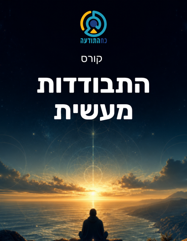 התבודדות מעשית