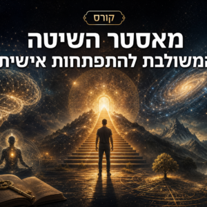 מאסטר השיטה המשולבת להתפתחות אישית