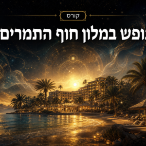 נופש במלון חוף התמרים