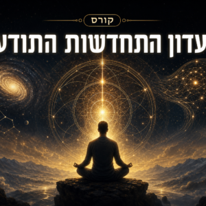 מועדון התחדשות התודעה